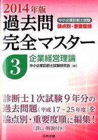 【中古】中小企業診断士試験論点別・重要度順過去問完全マスタ- 2014年版　3/同友館/中小企業診断士試験研究会（同友館）（単行本）