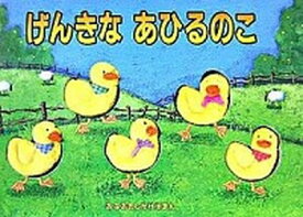 楽天市場 あひる 絵本の通販