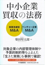 【中古】中小企業買収の法務 事業承継型M＆A・ベンチャー企業M＆A /中央経済社/柴田堅太郎（単行本）