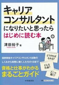 【中古】キャリアコンサルタントになりたいと思ったらはじめに読む本 /中央経済社/津田裕子（単行本）