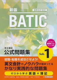 【中古】BATIC　Subject　1公式問題集 新版/東京商工会議所/東京商工会議所（単行本）