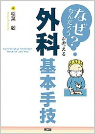 【中古】「なぜなんだろう？」を考える外科基本手技 /南江堂/稲葉毅（単行本）