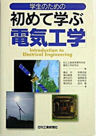 【中古】学生のための初めて学ぶ「電気工学」/日刊工業新聞社/松江工業高等専門学校電気工学研究会（単行本）