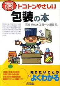 【中古】トコトンやさしい包装の本 /日刊工業新聞社/石谷孝佑（単行本）