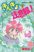 楽天市場】なかよし60周年記念版 きんぎょ注意報8の通販 