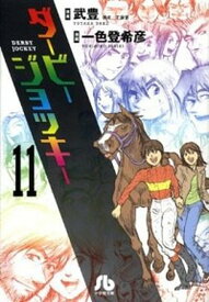 【中古】ダ-ビ-ジョッキ- 11 /小学館/武豊（文庫）