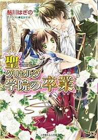 【中古】聖グリセルダ学院の卒業/小学館/鮎川はぎの（文庫）