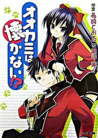 【中古】オオカミは懐かない！? 文庫 1-5巻セット （ファミ通文庫）（文庫） 全巻セット