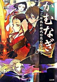 【中古】かむなぎ 文庫 1-5巻セット （GA文庫）（文庫） 全巻セット