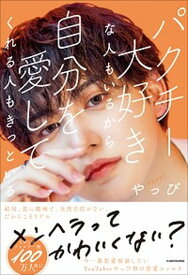 【中古】パクチー大好きな人もいるから自分を愛してくれる人もきっといる /KADOKAWA/やっぴ（単行本）