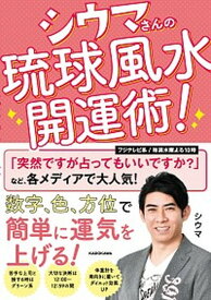 【中古】シウマさんの琉球風水開運術！ /KADOKAWA/シウマ（単行本）