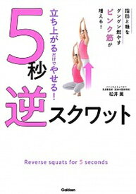 【中古】立ち上がるだけでやせる！5秒逆スクワット /学研プラス/松井薫（パーソナルトレーナー）（単行本）