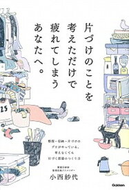 【中古】片づけのことを考えただけで疲れてしまうあなたへ。 /学研プラス/小西紗代（単行本）