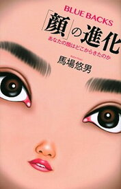 【中古】「顔」の進化 あなたの顔はどこからきたのか /講談社/馬場悠男（新書）