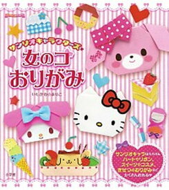 【中古】サンリオキャラクターズと女のコおりがみ /小学館/石川眞理子（単行本）