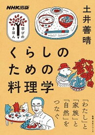 【中古】くらしのための料理学 /NHK出版/土井善晴（ムック）