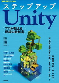 【中古】ステップアップUnity プロが教える現場の教科書 /技術評論社/吉成祐人（単行本（ソフトカバー））