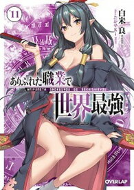 【中古】ありふれた職業で世界最強 11 /オ-バ-ラップ/白米良（文庫）