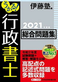 【中古】うかる！行政書士総合問題集 2021年度版 /日経BPM（日本経済新聞出版本部）/伊藤塾（単行本（ソフトカバー））