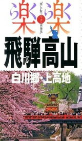 【中古】飛騨高山・白川郷・上高地 /JTBパブリッシング（単行本）