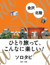 【中古】ソロタビ金沢・北陸 ひとり旅って、こんなに楽しい！ /JTBパブリッシング（単行本）