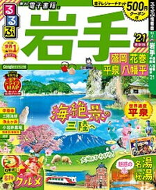 【中古】るるぶ岩手 盛岡　花巻　平泉　八幡平 ’21 /JTBパブリッシング（ムック）