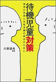【中古】待機児童対策 保育の充実と女性活躍の両立のために /日本評論社/八田達夫（単行本）