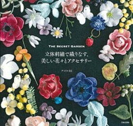 【中古】立体刺〓で織りなす、美しい花々とアクセサリー THE　SECRET　GARDEN /日本文芸社/アトリエFil（単行本（ソフトカバー））