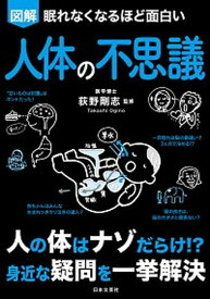 【中古】眠れなくなるほど面白い図解人体の不思議 /日本文芸社/荻野剛志（単行本）