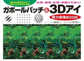 【中古】ガボールパッチ＆3Dアイ視力回復BOOK 1日30秒見るだけで目がんぐん良くなる！　近視・遠 /日本文芸社/今野清志（単行本）