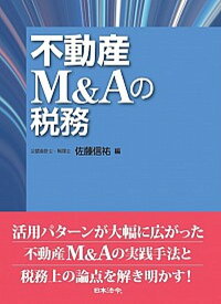 【中古】不動産M＆Aの税務 /日本法令/佐藤信祐（単行本）
