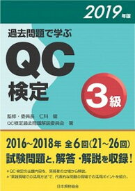 【中古】過去問題で学ぶQC検定3級 2019年版 /日本規格協会/QC検定過去問題解説委員会（単行本）
