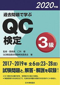 【中古】過去問題で学ぶQC検定3級 2020年版 /日本規格協会/QC検定過去問題解説委員会（単行本）