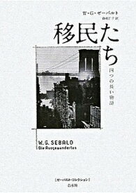 【中古】移民たち 四つの長い物語 /白水社/W．G．ゼ-バルト（単行本）