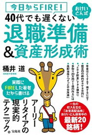 【中古】40代でも遅くない退職準備＆資産形成術 今日からFIRE！おけいどん式 /宝島社/桶井道（単行本）