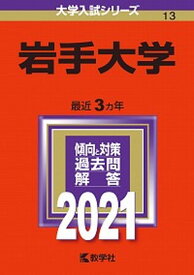 【中古】岩手大学 2021 /教学社（単行本）