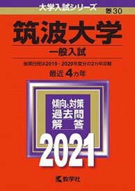 【中古】筑波大学（一般入試） 2021 /教学社（単行本）