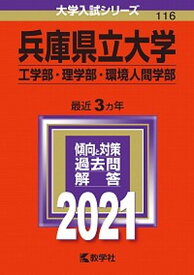 【中古】兵庫県立大学（工学部・理学部・環境人間学部） 2021 /教学社（単行本）
