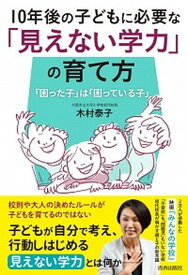 【中古】10年後の子どもに必要な「見えない学力」の育て方 「困った子」は「困っている子」 /青春出版社/木村泰子（教育）（単行本（ソフトカバー））