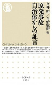 【中古】原発事故自治体からの証言 /筑摩書房/今井照（新書）