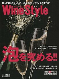 【中古】Wine　Style泡を究める！！ 知って楽しむシャンパーニュ・スパークリングのすべて /日経BPM（日本経済新聞出版本部）/日本経済新聞出版社（ムック）