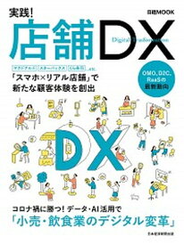 【中古】実践！店舗DX /日経BPM（日本経済新聞出版本部）/日本経済新聞出版（ムック）