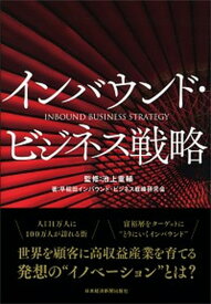 【中古】インバウンド・ビジネス戦略 /日経BPM（日本経済新聞出版本部）/池上重輔（単行本（ソフトカバー））