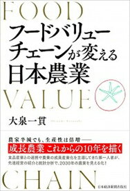 【中古】フードバリューチェーンが変える日本農業 /日経BPM（日本経済新聞出版本部）/大泉一貫（単行本（ソフトカバー））