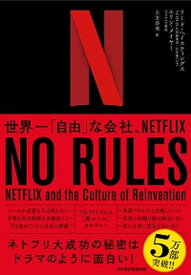 【中古】NO　RULES 世界一「自由」な会社、NETFLIX /日経BPM（日本経済新聞出版本部）/リード・ヘイスティングス（単行本（ソフトカバー））