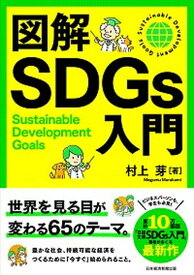 【中古】図解SDGs入門 /日経BPM（日本経済新聞出版本部）/村上芽（単行本（ソフトカバー））