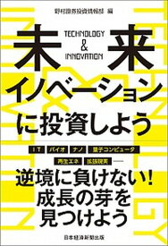 【中古】未来イノベーションに投資しよう 大学発最先端テクノロジーの投資テーマを探しに行く /日経BPM（日本経済新聞出版本部）/野村證券投資情報部（単行本（ソフトカバー））