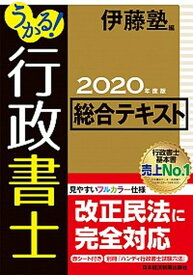 【中古】うかる！行政書士総合テキスト 2020年度版 /日経BPM（日本経済新聞出版本部）/伊藤塾（単行本（ソフトカバー））