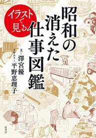【中古】イラストで見る昭和の消えた仕事図鑑 /原書房/沢宮優（単行本）
