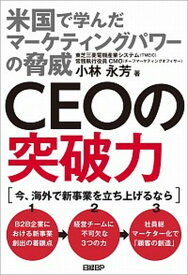 【中古】CEOの突破力 米国で学んだマーケティングパワーの脅威 /日経BP/小林永芳（単行本）